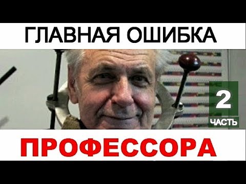 Ошибка профессора читать. Профессор неумывакин бесценные советы видео. профессор неумывакин бесценные советы. неумывакин разоблачение. профессор неумывакин бесценные советы читать.