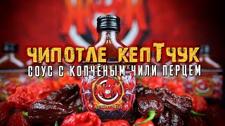 видео: Острый соус с копчёным перцем Халапеньо картинка: Острый соус с копчёным перцем Халапеньо