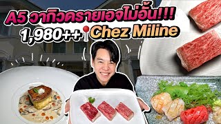 A5 วากิวดรายเอจไม่อั้น!!! 1,980  📍Chez Miline | พรุ่งนี้ค่อยลด