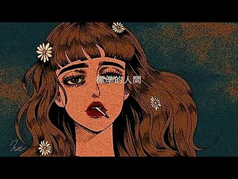 標準的人間【オリジナル曲】