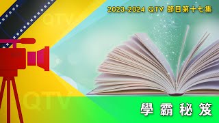 Publication Date: 2024-04-19 | Video Title: 2023-2024 QTV節目第十七集: 學霸秘笈