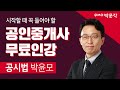 박문각 공인중개사 부동산 공시법 박윤모│19.가등기│입문강의 Mp3 Song