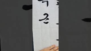 근.geun. 한글서예연습 #calligraphy #handwriting #hangeul #한글서예