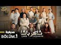 المسلسل التركي مدبلج عائلة شاكر باشا الحلقة 1 Arabic Dubbed جودة عالية مسلسلات تركية