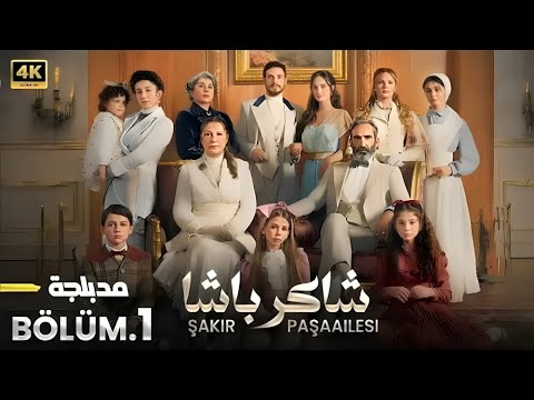 المسلسل التركي مدبلج عائلة شاكر باشا الحلقة 1   جودة عالية مسلسلات تركية
