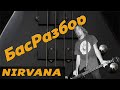 Лучшая ритм-секция Рока? Nirvana