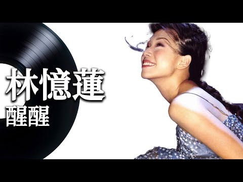 【醒醒】林憶蓮 - 動態歌詞 Lyrics Video - 華語經典