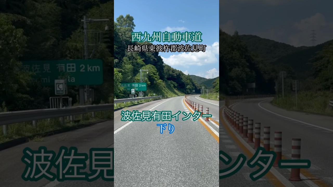 波佐見 有田 インター