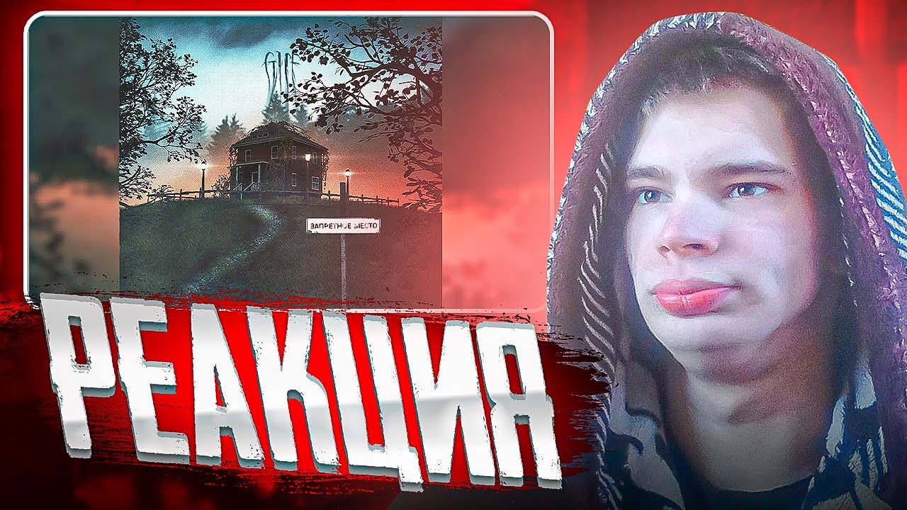 Реакция на - Альбом Гуфа - Zапретное Место ! - YouTube