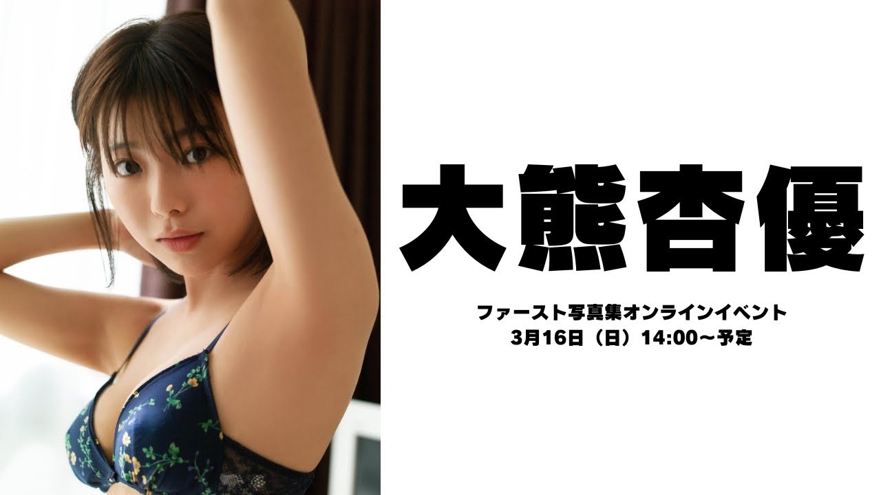 3月16日(日)大熊杏優ファースト写真集オンラインイベント - YouTube
