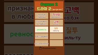 No.122 | Сериал 2 | 드라마 2 | произношение по слуху | корейских слов в день #shorts