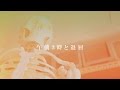 ないものねだり / 午前3時と退屈 music video