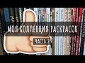 МОЯ КОЛЛЕКЦИЯ РАСКРАСОК / ВСЕ РАСКРАШЕННЫЕ РАБОТЫ (Ч.2)