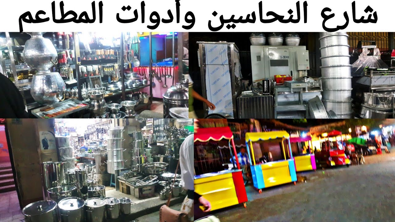 #شارع_النحاسين                                          شارع النحاسين لفتح المطاعم    وادوات المطاعم