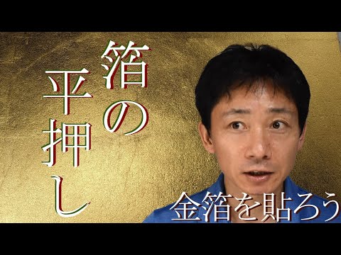 日本画材 金箔など 日本画講座】金属箔の種類と使い方・0から解説します／How to