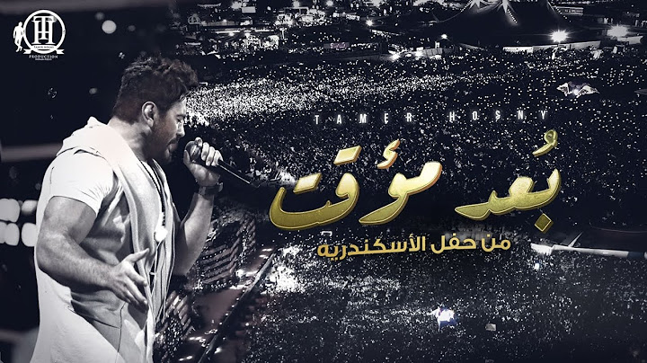 Bo3d Moaakat - Tamer Hosny Alexandria concert / بُعد مؤقت - تامر حسني من حفل الاسكندرية