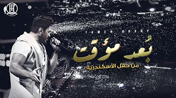 Bo3d Moaakat Tamer Hosny Alexandria Concert ب عد مؤقت تامر حسني من حفل الاسكندرية 