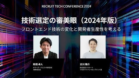 【Panel Discussion】技術選定の審美眼（2024年版） フロントエンド技術の変化と開発者生産性を考える│RECRUIT TECH CONFERENCE 2024