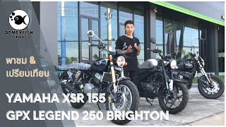 GPX Legend 250 Brighton ปี 2021 และ Yamaha XSR 155 ปี 2021พาชมและเปรียบเทียบทั้งสองคัน