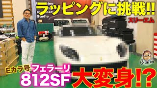 【Eカラ号】フェラーリ 812SF をさらにカッコよく!! ラッピングに挑戦!! 3M LAPPS E-CarLife with 五味やすたか