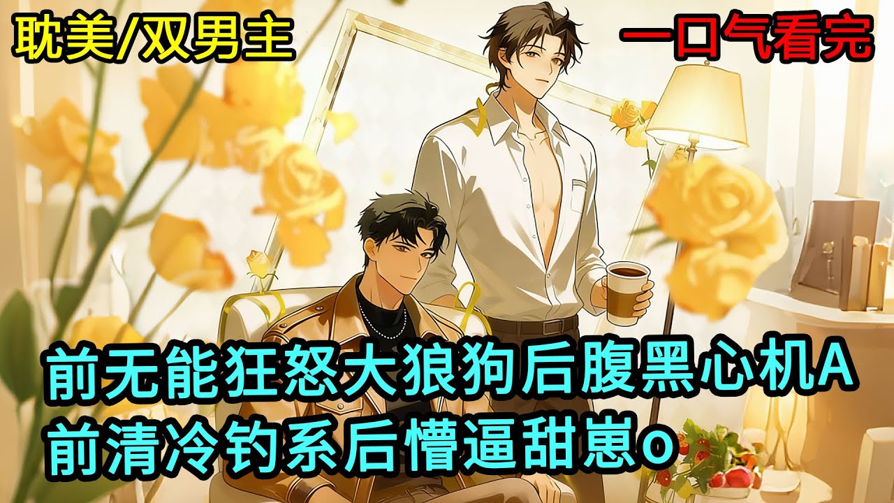 【完整版】攻受因為一次419被迫結婚，所以攻並不喜歡他那高冷的老婆，也沒什麼好臉色，總是惡語相向，但是又不可控地被對方吸引，直到他重生到了大學...  #一口氣看完 #雙男主 #耽美 #bl #漫畫