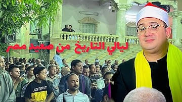 🔴يبدع ___ الشیخ القارئ العالمئ 👌 #محمود_الشحات من محافظة المنيا 📍 #القرآن_الكريم #shahat_tv