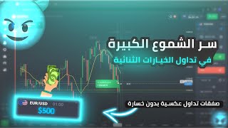 Quotex ? تداول الخيارات الثنائية مع سر الشموع الكبيرة