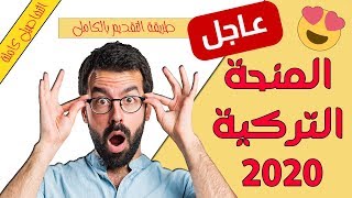 عاجل تفاصيل وطريقة التقديم على المنحة التركية للعام 2020 لجميع المستويات الاكاديمية ممولة بالكامل