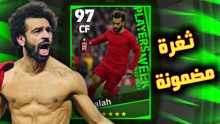 ثغرة الحصول على محمد صلاح من بكج نجوم الاسبوع الجديد ? بيس موبايل 2023 / efootball 2023