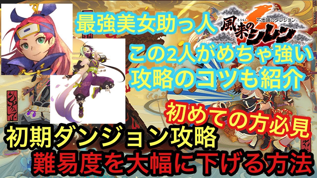 Wanderer Shiren 6 Walkthrough] Early Dungeon Walkthrough | How to