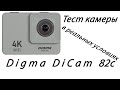 Исчерпывающий тест Digma DiCam 82c