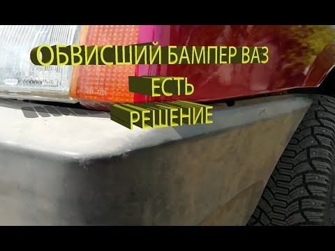 Обвисший бампер ваз 2108, ремонт бампера