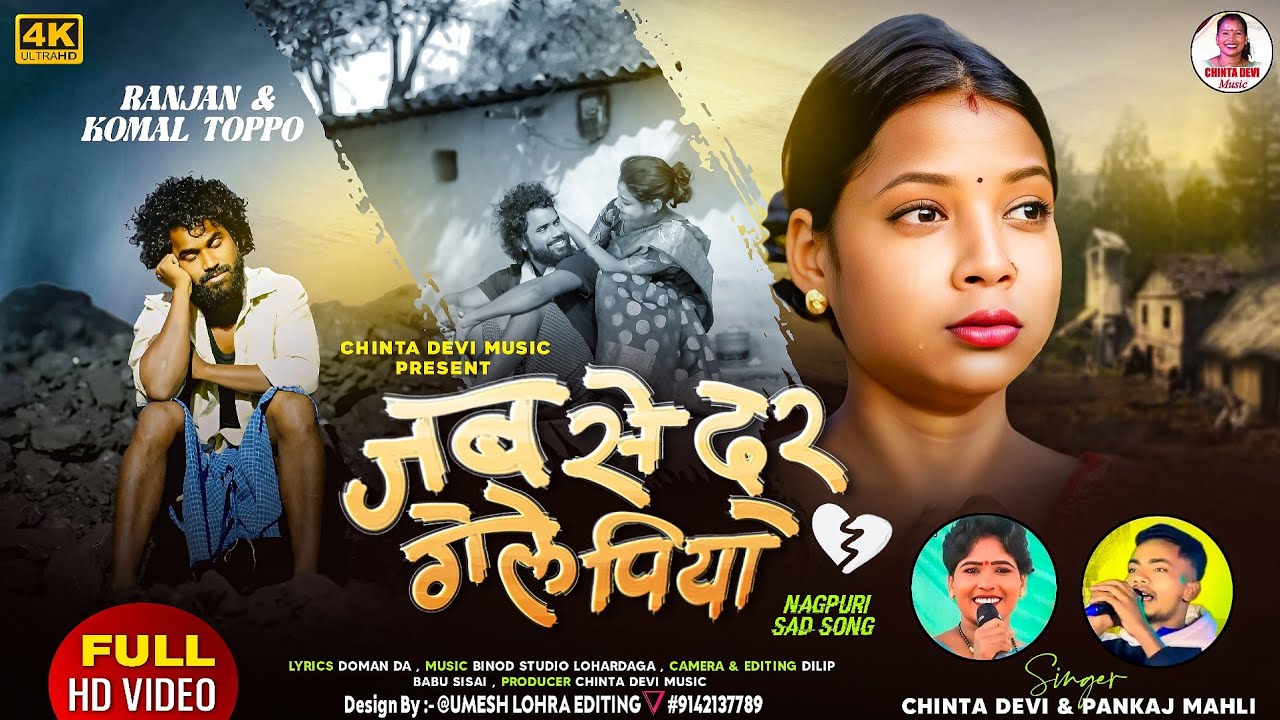 जब से गेले दूर पिया / jab se gele due piya singer chinta Devi & pankaj mahli New video 2025