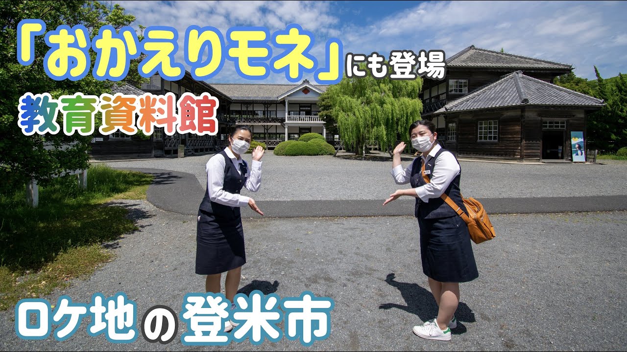 観洋ちゃんねる おかえりモネ 撮影にも使われた 教育資料館 をご紹介 登米市 みやぎの明治村 Youtube