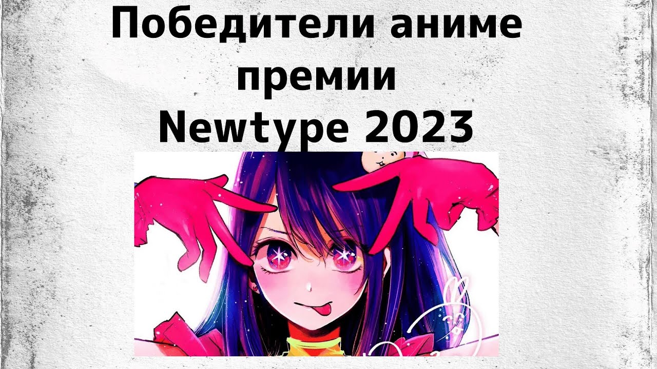 Премия newtype 2023 где победили не твои фавориты
