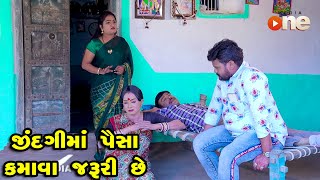 Vijuli Ke Paisa Kamava Jaruri Chhe | Gujarati Comedy | One Media | 2021