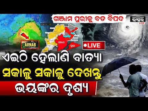 🔴Live ସକାଳୁ ସକାଳୁ ବାତ୍ୟାର ଭୟଙ୍କର ରୂପ, ଥରୁଛନ୍ତି ଗଞ୍ଜାମ ଓ ବ୍ରହ୍ମପୁରବାସୀ, ବିଜୁଳି ଘଡଘଡି ସହ କାଚୁଛି ବର୍ଷା
