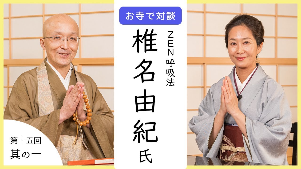 【お寺で対談①】死にたい。生きていることが苦痛 / 高校生から始まった心身の不調 / 階段が登れない。歩くことも苦痛な日々｜ ZEN呼吸法 椎名由紀氏・臨済宗円覚寺派管長 横田南嶺老師