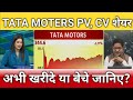 Tata motors pv, cv share latest news, tata motors cv, pv share anelysis, target