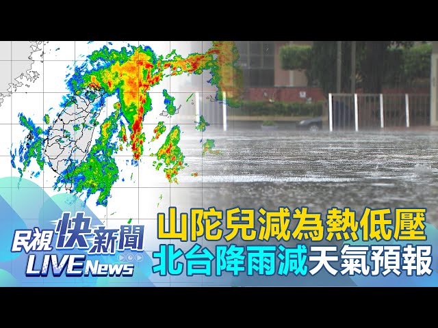 【LIVE】1004 山陀兒減弱為熱低壓北台灣降雨減 氣象署最新天氣說明｜民視快新聞｜