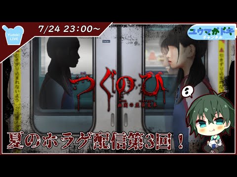 【 つぐのひ -幽闇の並葬電車- 】この電車、なんか変だなぁ【 VTuber 】※ネタバレ注意