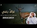 رفيحي غزالآ يغني في البساتين اداء نجم الشمال سليم الحويطي 2023