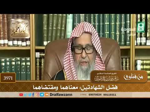 [3971] فضل الشهادتين: معناهما ومقتضاهما - صالح الفوزان