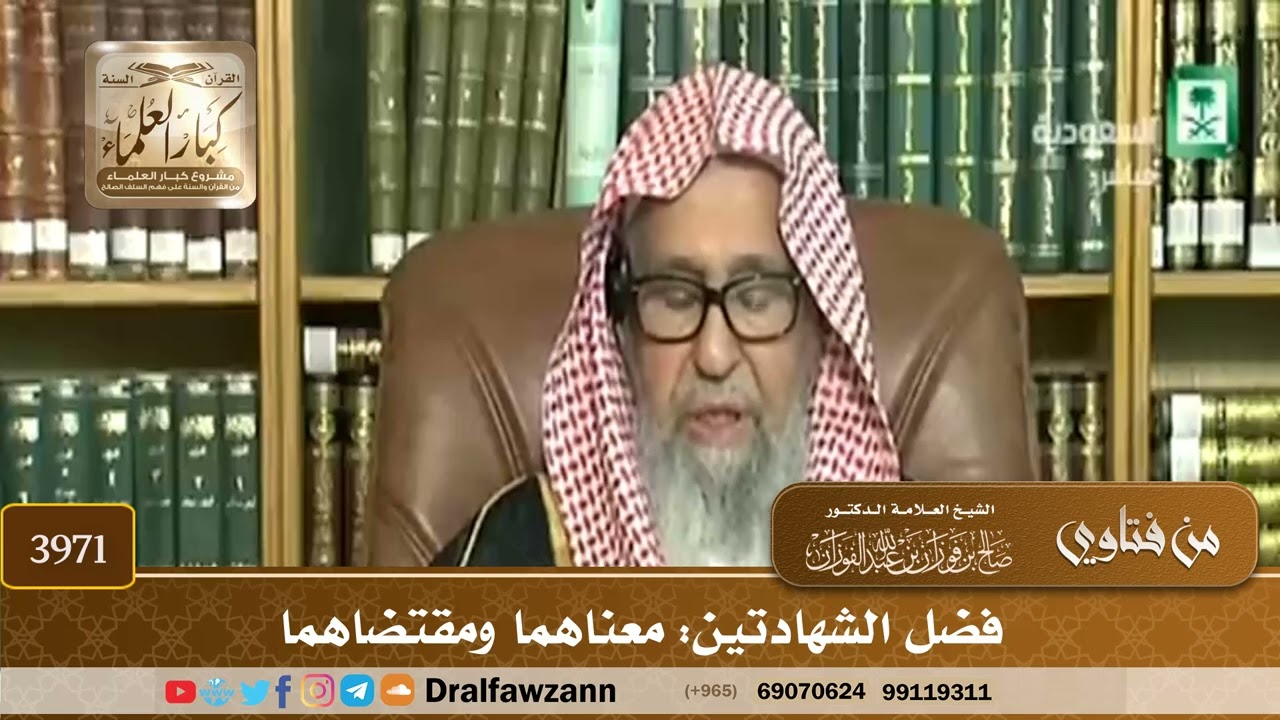 [3971] فضل الشهادتين: معناهما ومقتضاهما - صالح الفوزان