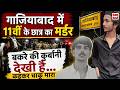 Ghaziabad Hindu Boy Murder:'बकरा हलाल होते देखा है?' बोलकर मुस्लिम दोस्तों ने सूर्या को चाकू से गोदा