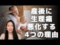 産後に生理痛が悪化した？！産後の生理が辛い時見る動画｜考えられる原因を徹底解説