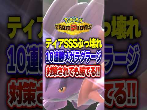 【ポケチャン】10連勝した個人的結論メガラグラージ構築!ポケモンチャンピオンズランクマッチ初心者解説【チャンピオンズ】#ポケチャン #ポケモン #ポケモンチャンピオンズ #vtuber #shorts
