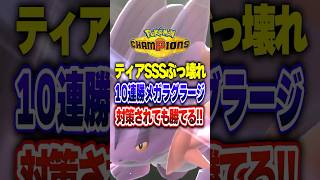 【ポケチャン】10連勝した個人的結論メガラグラージ構築!ポケモンチャンピオンズランクマッチ初心者解説【チャンピオンズ】#ポケチャン #ポケモン #ポケモンチャンピオンズ #vtuber #shorts
