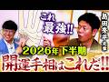 【360開運手相はこれ‼️ 】2026年もまもなく下半期🐴島田秀平先輩に”今あると良い最強開運手相🖐️”をいっぱい教えてもらいましたSP✨
