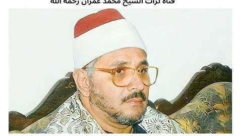 الشيخ الشحات محمد أنور تلاوة من سورة المائدة